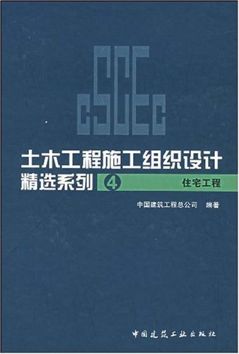 土木工程施工组织设计精选系列4:住宅工程