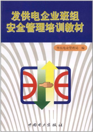 发供电企业班组安全管理培训教材