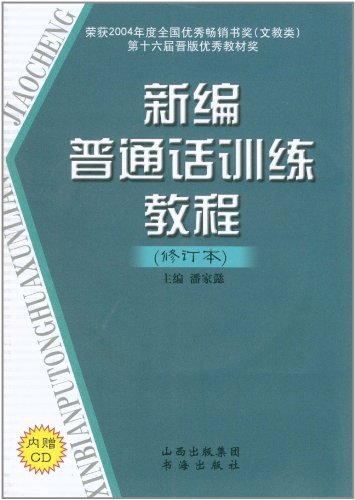 新编普通话训练教程