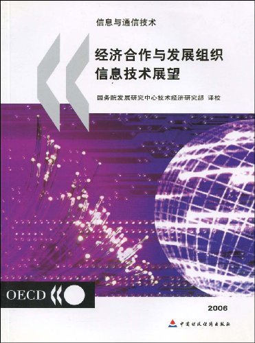 经济合作与发展组织信息技术展望:2006