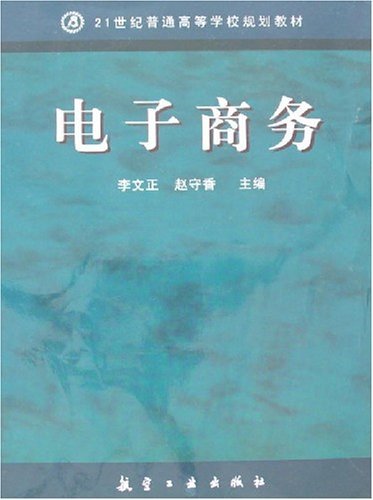 电子商务--高等学校规划教材
