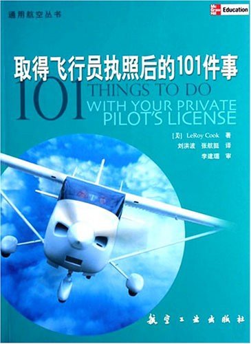 取得飞行员执照后的101件事
