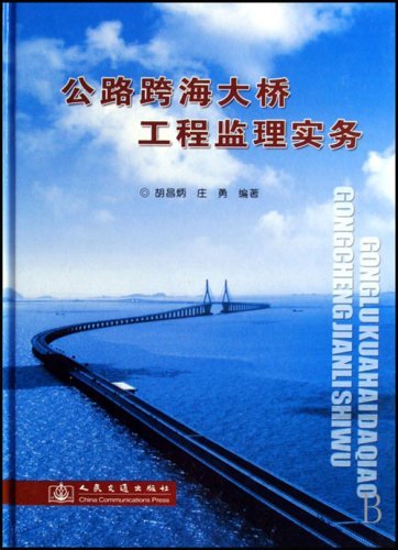 公路跨海大桥工程监理实务