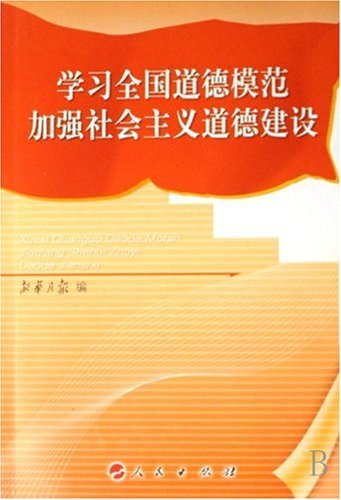 学习全国道德模范较强社会主义道德建设