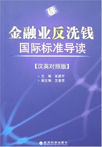 金融业反洗钱国际标准导读 汉英对照版