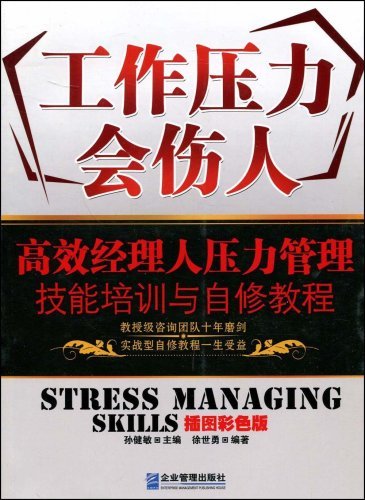 工作压力会伤人-高效经理人压力管理技能培训与自修教程