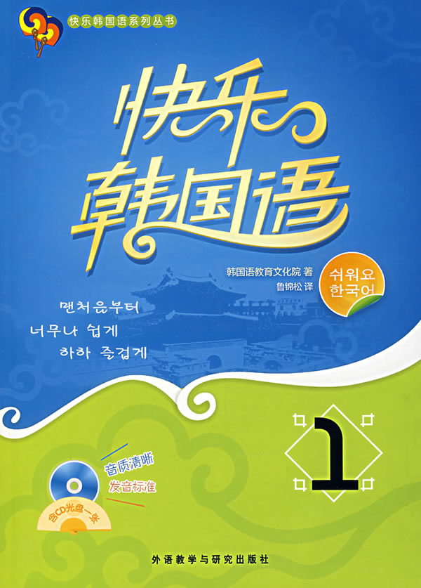 快乐韩国语1-(含CD光盘一张)
