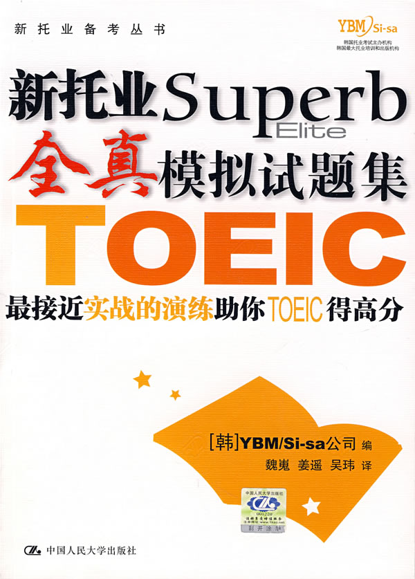 新托业Superb全真模拟试题集