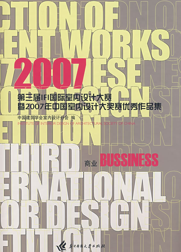 商业篇-2007第三届IFI国际室内设计大赛暨2007年中国室内设计大赛优秀作品集