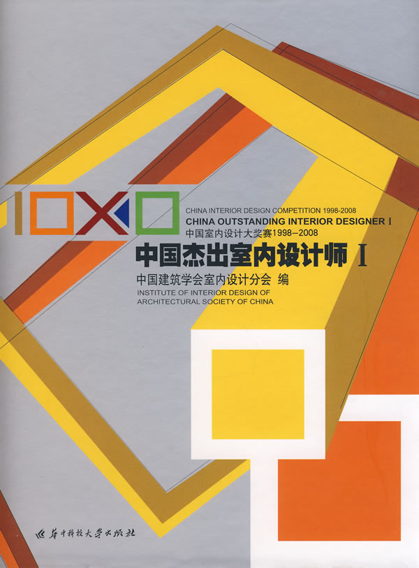 10×10中国杰出室内设计师:Ⅰ:中国室内设计大奖赛1998～2008