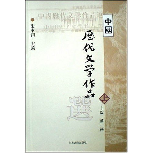 中国歷代文学作品选(上编·第1册)