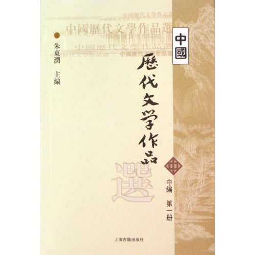 中国歷代文学作品选(中编·第1册)