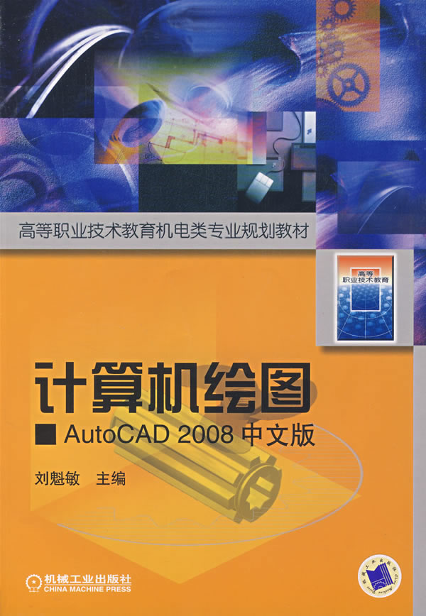 计算机绘图 AutoCAD 2008中文版