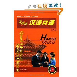 准高级汉语口语-(上)(附CD1张)
