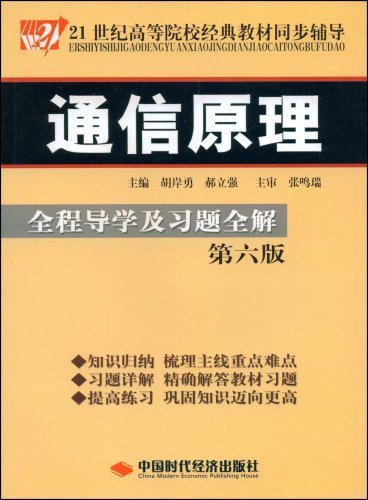 通信原理--全程导学及习题全解(第六版)