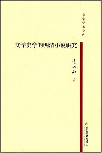 文学史学的明清小说研究