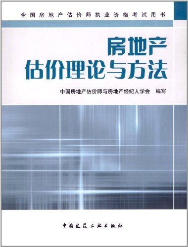 房地产估价理论与方法(2008房地产估价师考试教材)