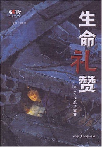 生命礼赞:“5.12”纪念诗文集