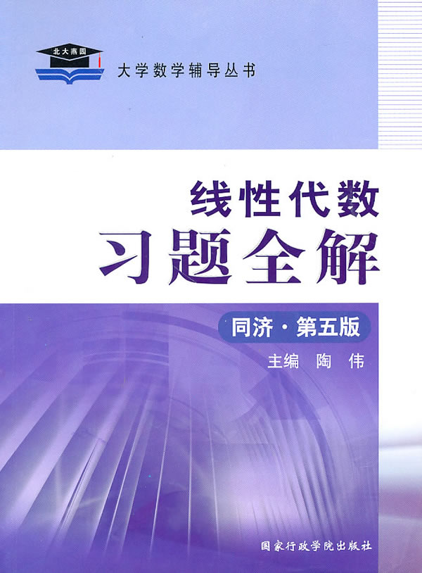 线性代数习题全解-(同济.第五版)