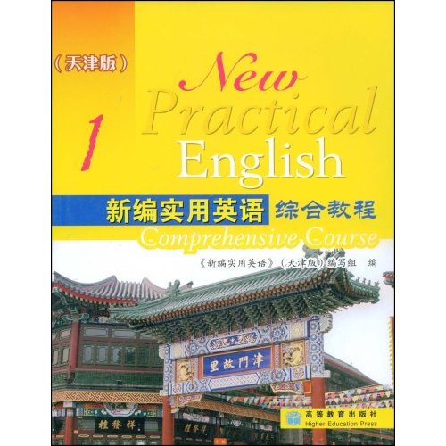 新编实用英语综合教程1