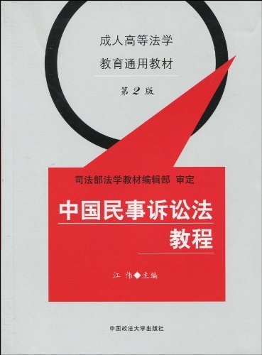 中国民事诉讼法教程(第2版)
