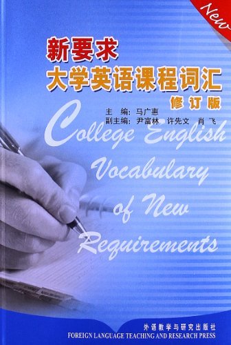 新要求大学英语课程词汇(修订版)