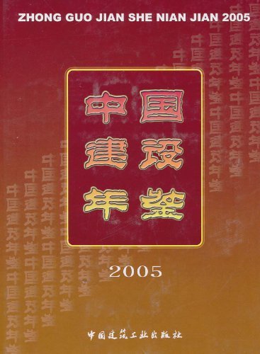 2005中国建设年鉴