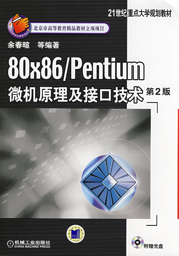 80x86/Pentium微机原理及接口技术-(第2版)(含1CD)