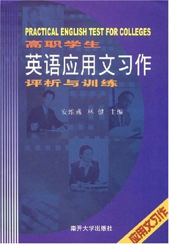 高职学生英语应用文习作评析与训练