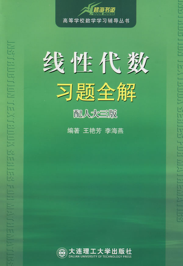 线性代数习题全解-(配人大三版)