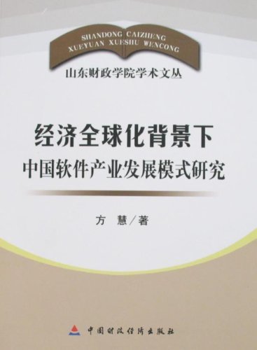 经济全球化背景下中国软件产业发展模式研究