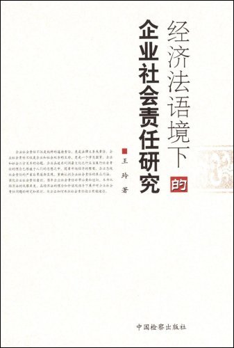 经济法语境下的企业社会责任研究