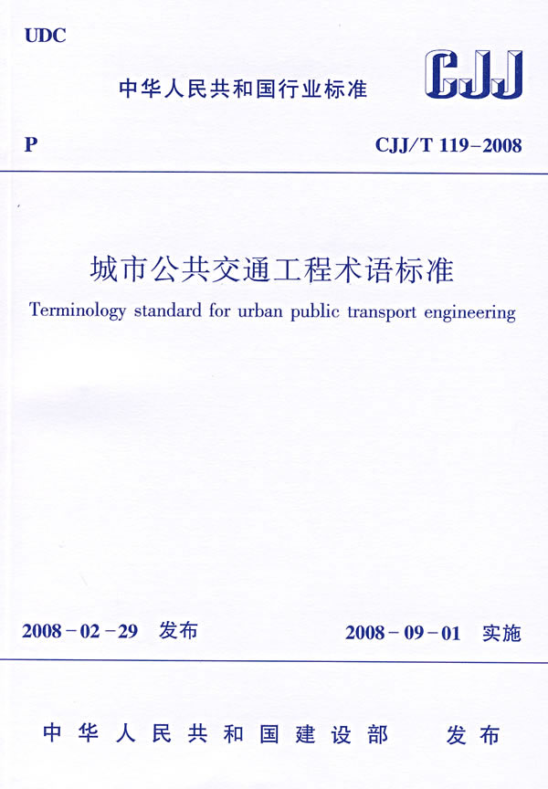 城市公共交通工程术语标准  CJJ/T 119-2008