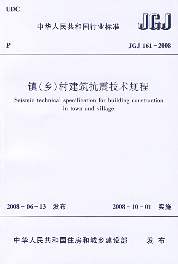镇(乡)村建筑抗震技术规程    JGJ 161-2008