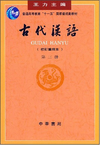 古代汉语(校订重排本)(第三册)