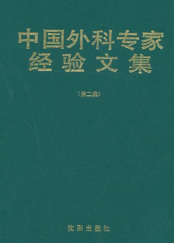 中国外科专家经验文集(第二集)