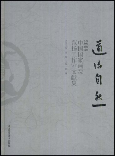 道法自然:2008中国国家画院范扬工作室文献集