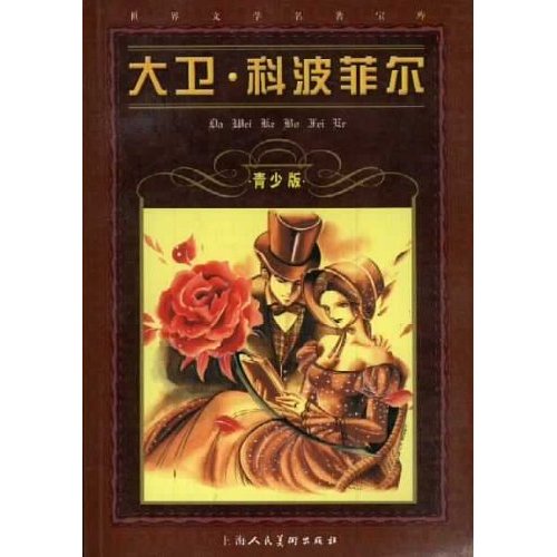 大卫·科波菲尔-(青少版)