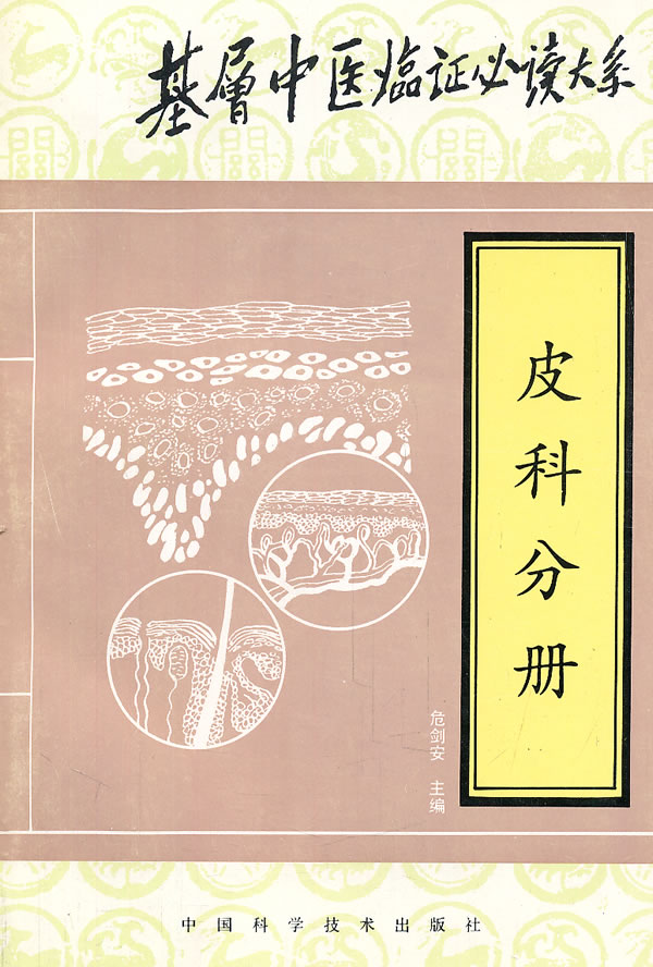 基层中医临证必读大系--皮科分册