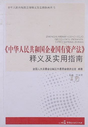 《中华人民共和国企业国有资产法》释义及实用指南
