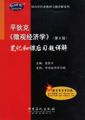 平狄克《微观经济学》(第6版)笔记和课后习题详解