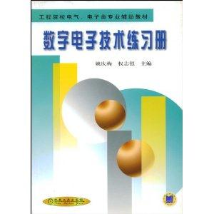 数字电子技术练习册