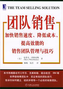 团队销售:加快销售速度、降低成本、提高效能的销售团队管理与技巧