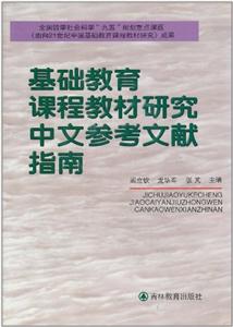 《基础教育课程教材研究中文参考文献指南》