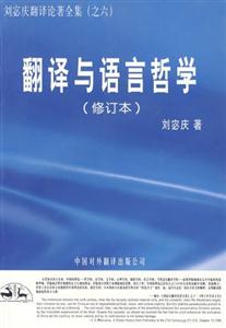 翻译与语言哲学(修订本):刘宓庆翻译论著全集之六