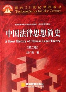 中国法律思想简史(第二版)