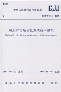CJJ/T 115-2007-房地产市场信息系统技术规范