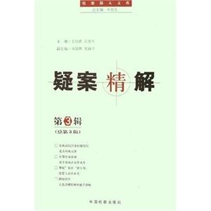 疑案精解(第3辑)