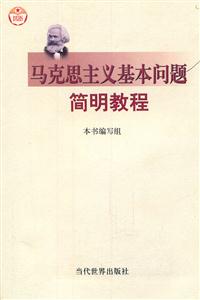 馬克思主義基本問(wèn)題簡(jiǎn)明教程