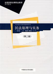 民法原理与实务(第二版)